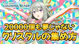 目指せ！1ヶ月で20000個超え！クリスタルの稼ぎ方【プロセカ 初音ミク
