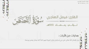 تراتيل بديعة لـ سورة القصص كاملة للقارئ فيصل الهاجري | Surat Al-Qasas | من ليالي رمضان ١٤٤٤هـ