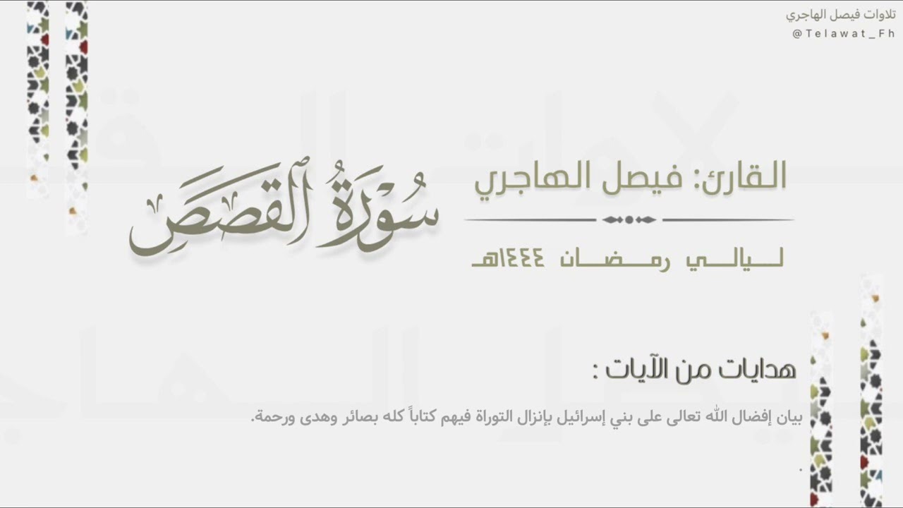 تراتيل بديعة لـ سورة القصص كاملة للقارئ فيصل الهاجري | Surat Al-Qasas | من ليالي رمضان ١٤٤٤هـ