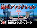 Skate Park | 神奈川 "鵠沼(くげぬま)スケートパーク" 超巨大！バーチカルランプに親子戦慄.. | Kanagawa