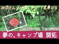 【おばキャン】09 キャンプ場開拓、始めました。地道に草抜きから！