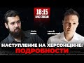 ⚡️Сейчас Херсон, а завтра Крым!? ИГАЛЬ ЛЕВИН / Висоцький онлайн