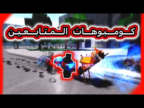 نجرب كومبوات المتابعين   