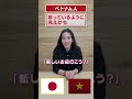 【ベトナムあるある】ベトナム人怒っているように見えがち #Shorts