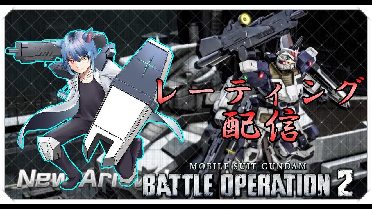 【バトオペ２】ガンガン行こうぜ　レート配信！【Vtuber】