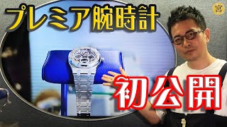 宮迫の腕時計コレクションを初公開します！【総額5000万円】