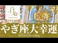 山羊座♑ビジネスの成功や莫大な富を手にする大幸運🌞もうすぐ訪れる大幸運🌞どんな大幸運が🌞いつ頃訪れる？🌝月星座やぎ座さんも🌟タロットルノルマンオラクルカード