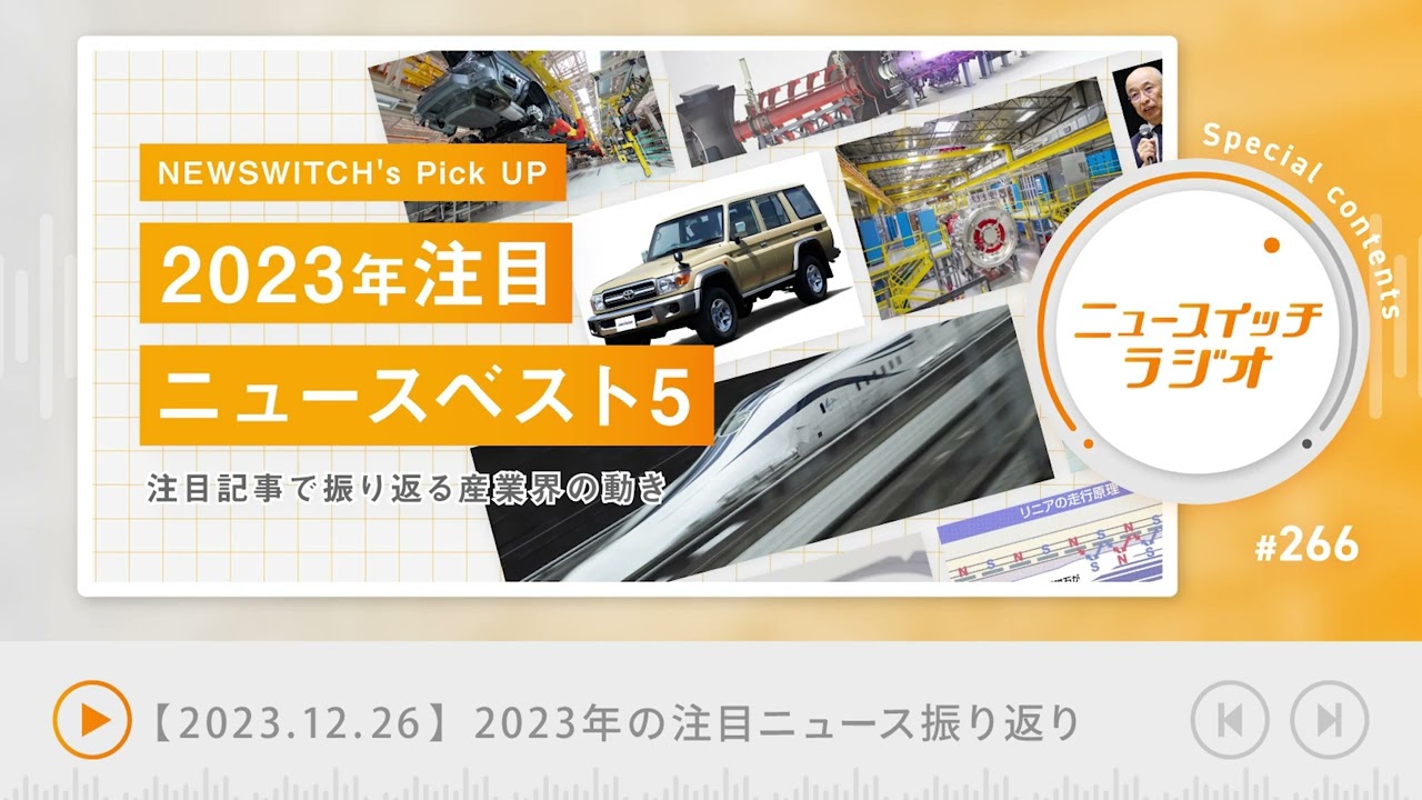 音声解説 #266】NEWSWITCH