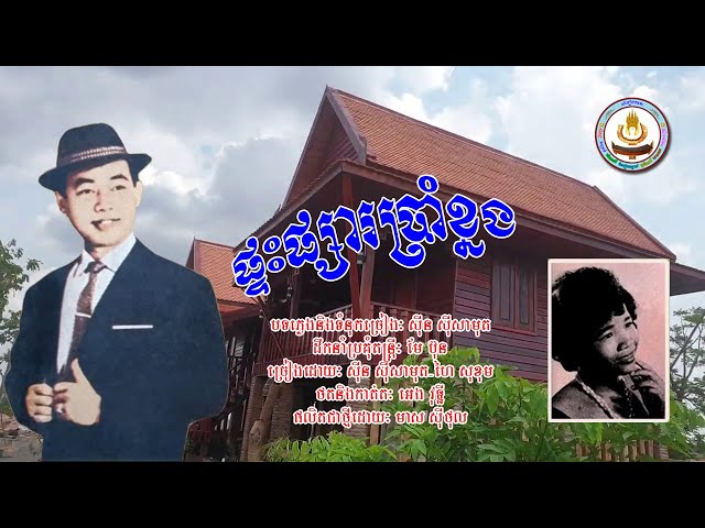 ០០០៥. ផ្ទះផ្សារប្រាំខ្នង  ច្រៀងដោយៈ ស៊ីន ស៊ីសាមុត . ហៃ សុខុម class=