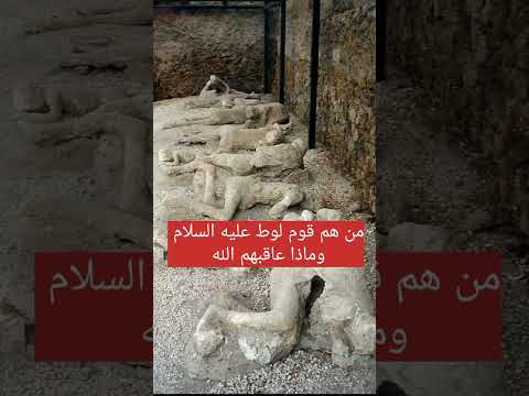 قصة قوم لوط جاءهم غلام ملعون فاعلوا في الفاحشة