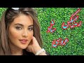 Persian Music рџ Ш ЫЊЩ ЫЊЪ Ші ШґШ ШЇ Щ ШІЫЊШЁШ Persian Music рџ Ш ЫЊЩ ЫЊЪ Ші ШґШ ШЇ Щ ШІЫЊШЁШ