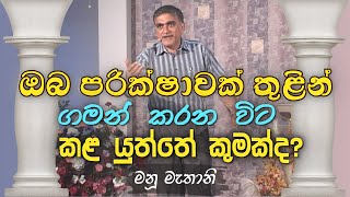 Oba Parikshawak Thulin Gaman Karana Vita Kala Yuththe Kumakda | Sinhala Sermon | Manu Mahtani