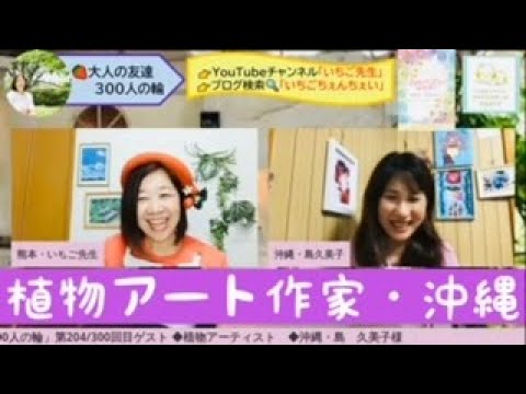 第204 300回ゲスト 大人の友達300人様の輪 島 久美子様 Youtube