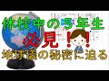 小５社会②【地球儀の使い方・世界地図の見方】