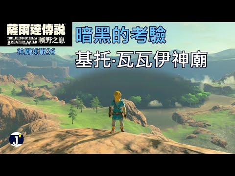 《薩爾達傳說 曠野之息》神廟挑戰36(考驗53)：如何通過暗黑的考驗(基托‧瓦瓦伊神廟)