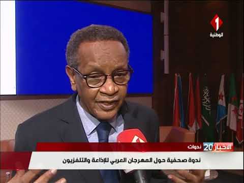 ندوة صحفية حول المهرجان العربي للإذاعة و التلفزيون
