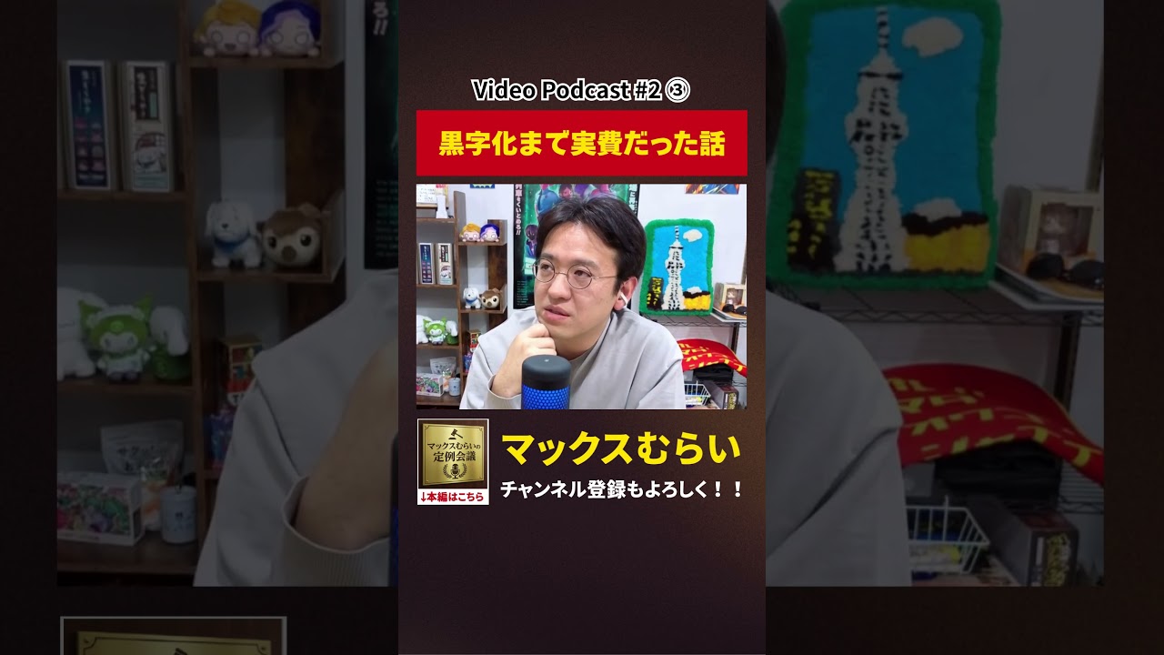 新事業黒字化するまで実費でした…【切り抜き】#2−3 #shorts #マックスむらい #podcast #ラジオ #appbank
