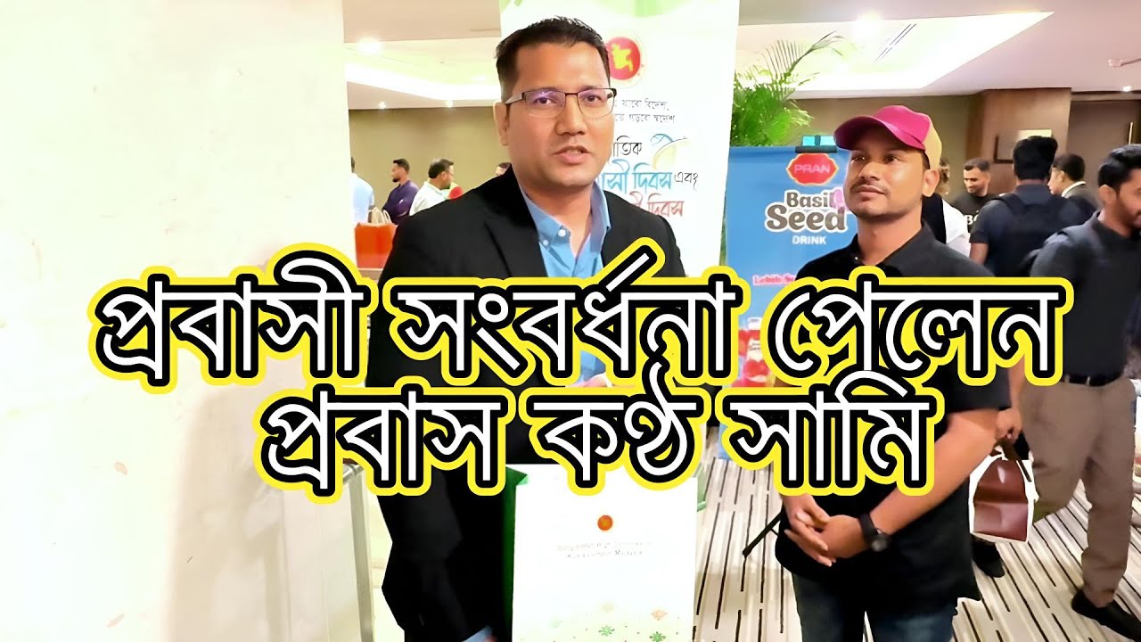 Probashi Dibosh 2025: Malaysia's Expatriate Day Celebration with probash kontho sami 