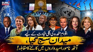 UN Secretary-General Race: Who Is Leading | 8 Candidates Explained | #SunoFM #SunoFM894