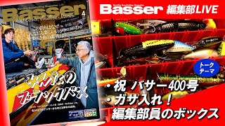 【LIVE】「Basser」編集部のぶっちゃけトーク／「・祝 バサー400号・ガサ入れ！編集部員のボックス」・わが国初のバスフィッシング専門誌