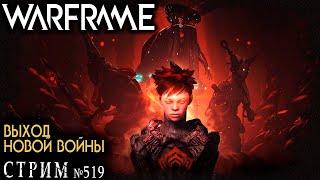 Warframe стрим: Прохожу квест Новая война