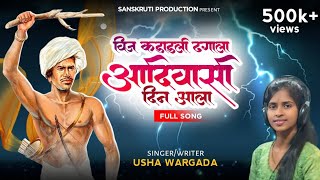Aadivasi Din Aala | विज कडाडली ढगाला आपला आदिवासी दिन आला  9 August New Song | Usha Wargada