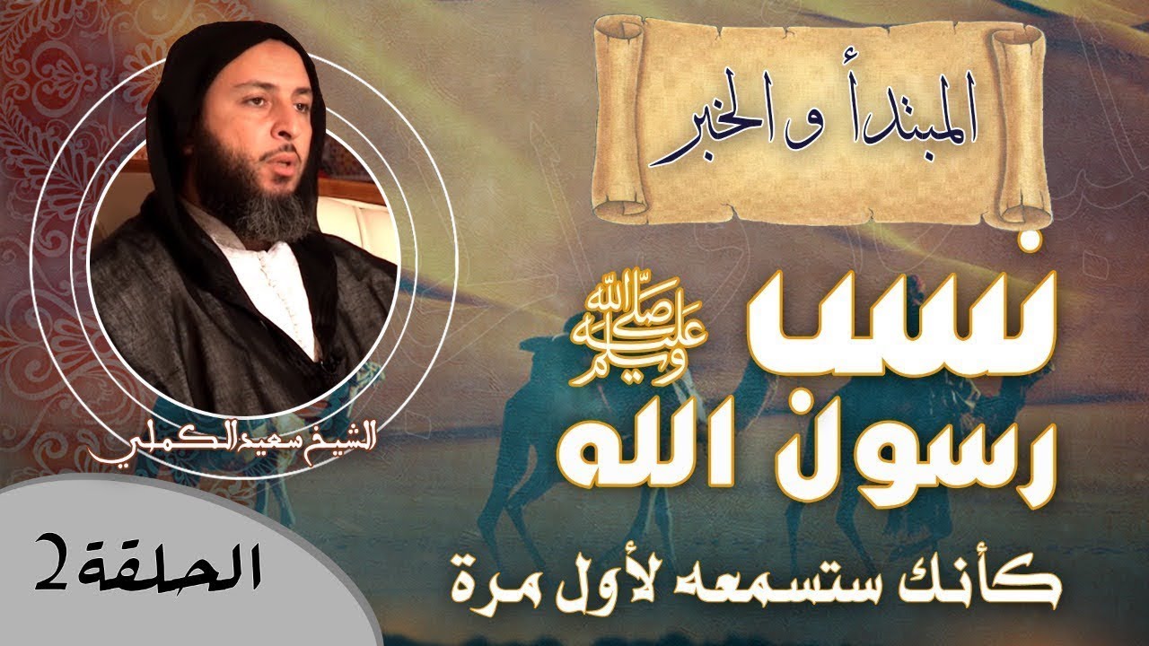 نسب رسول الله ﷺ كأنك ستسمعه لأول مرة _ الشيخ سعيد الكملي — Transcript