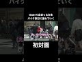 【#雨来ズ】tinderで出会った女をカップルみたいなバイク旅行に連れて行ったww