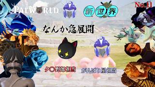 ぼっち・THE・天上人「Palworld / 新世界」11