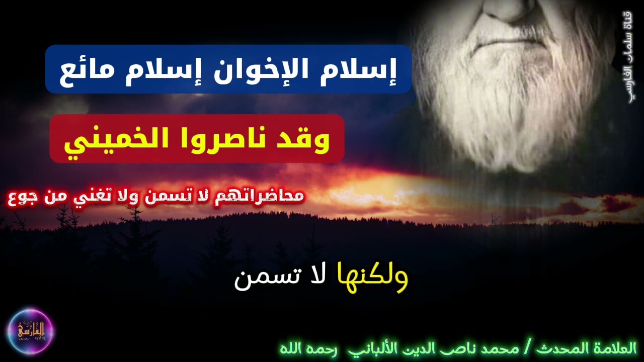 إسلام الإخوان إسلام مائع وقد ناصروا الخميني ومحاضراتهم لا تسمن ولا تغني من جوع | العلامة الألباني