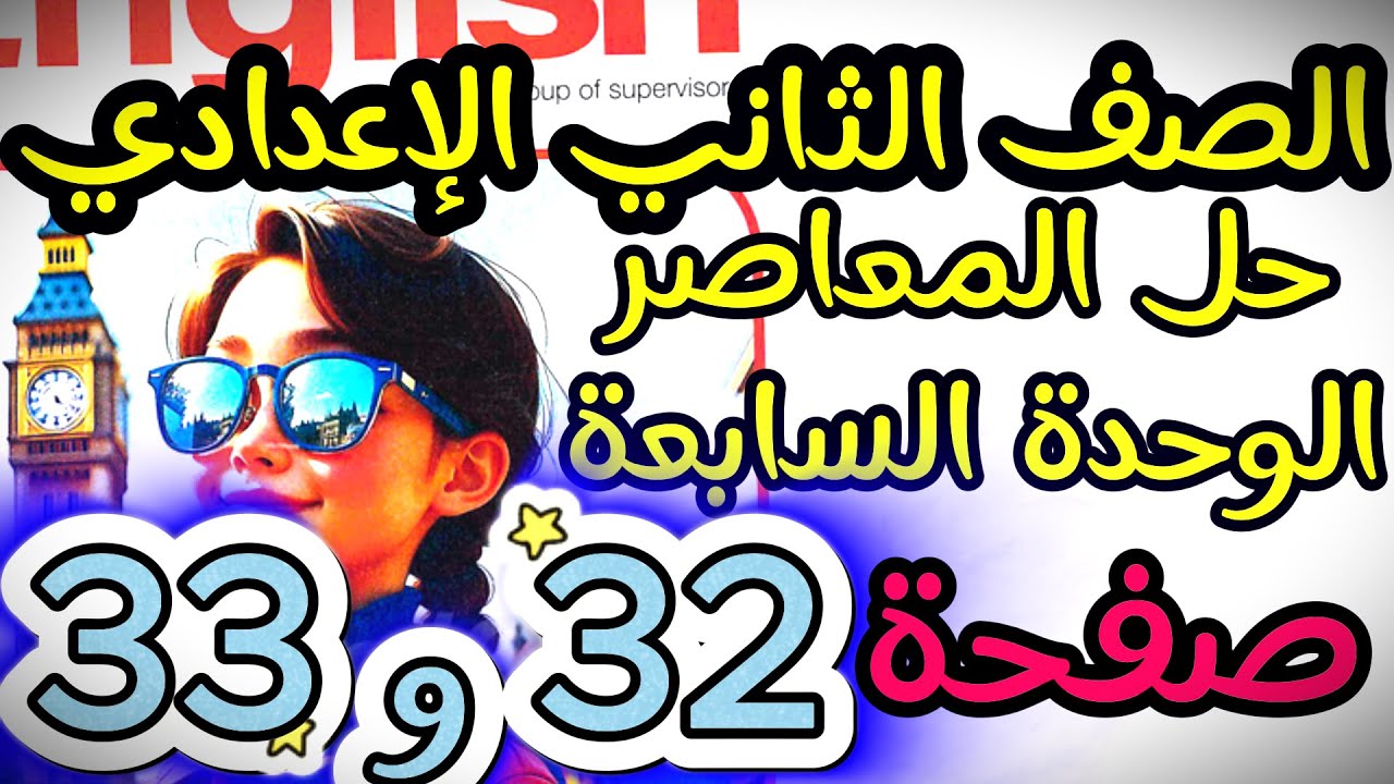 الصف الثاني الإعدادي \ حل المعاصر انجليزي الدرس الثالث | صفحة 32 و 33 مستر محمد عبدالكريم