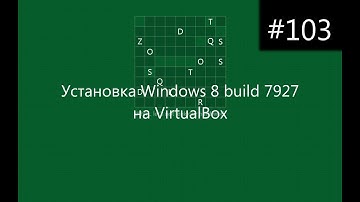 Установка Windows 8 build 7927 на VirtualBox
