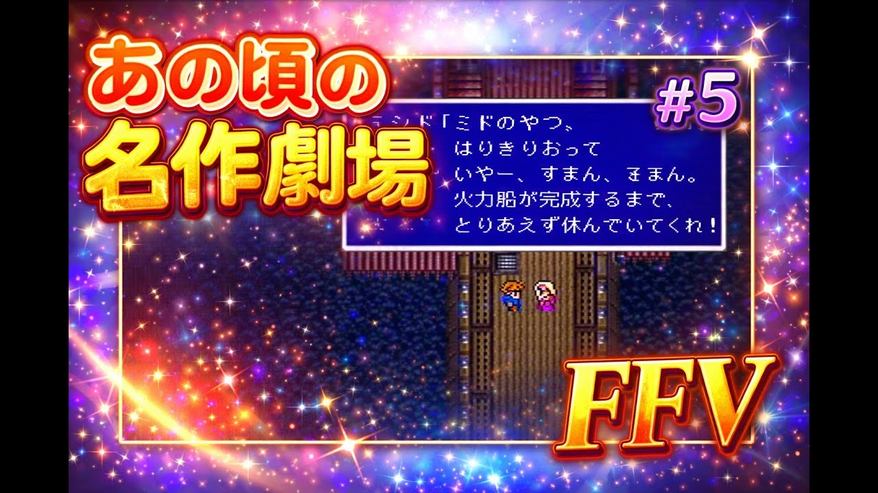 【あの頃の名作劇場】FAINAL FANTASY V  #5【SFC FF5】