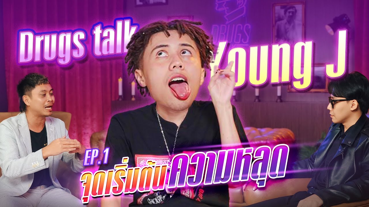 Drugs Talk x Young J | จุดเริ่มต้นของความหลุด [EP.1]