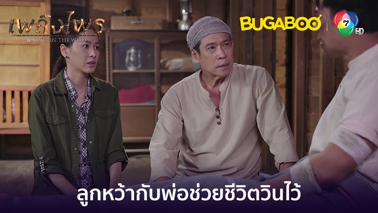 ลูกหว้ากับพ่อช่วยชีวิตวินไว้ l HighLight l เพลิงไพร EP.9 l BUGABOOINTER