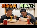 孤独な男　深夜にペヤングを食べて満たされた男達