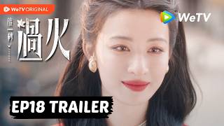 【Preview EP18】《这一秒过火》Overdo｜王楚然、张凌赫