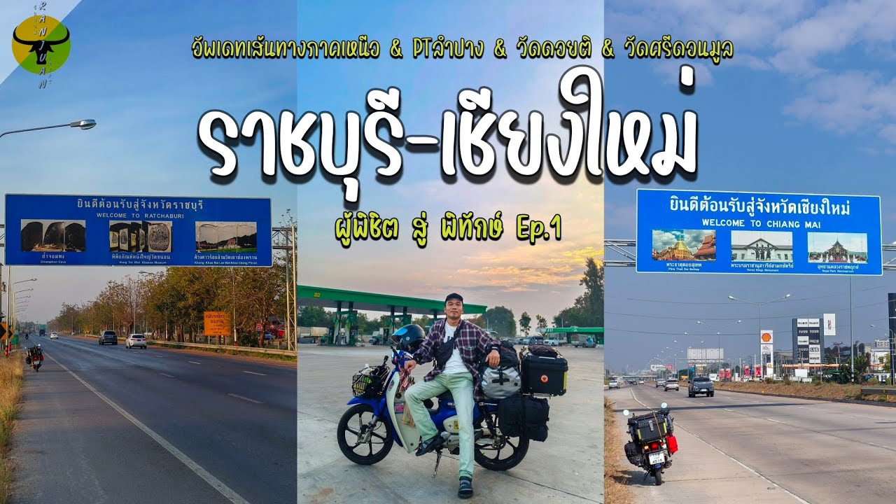 เที่ยวเชียงใหม่ | อัพเดทเส้นทางพร้อมกับพาไหว้พระ2วัดสวยๆ | รันจวนทริป