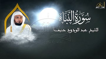 سورة النبأ للشيخ عبد الودود حنيف