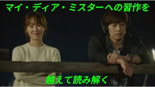 『また！？オ・ヘヨン〜僕が愛した未来〜』（パク・ヘヨン）〜マイ・ディア・ミスターへの習作を越えて読み解く〜