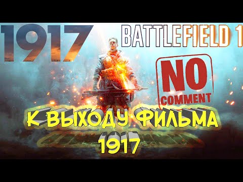 Видео: Возвращение в Battlefield 1 после просмотра фильма 1917! NO COMMENTS