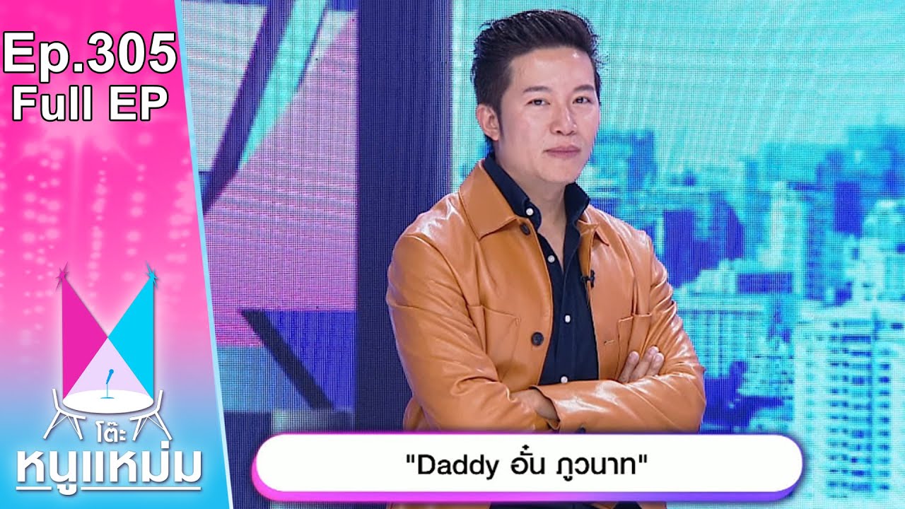 โต๊ะหนูแหม่ม | EP.305 Daddy อั๋น ภูวนาท | 3 เม.ย. 66 | Full EP