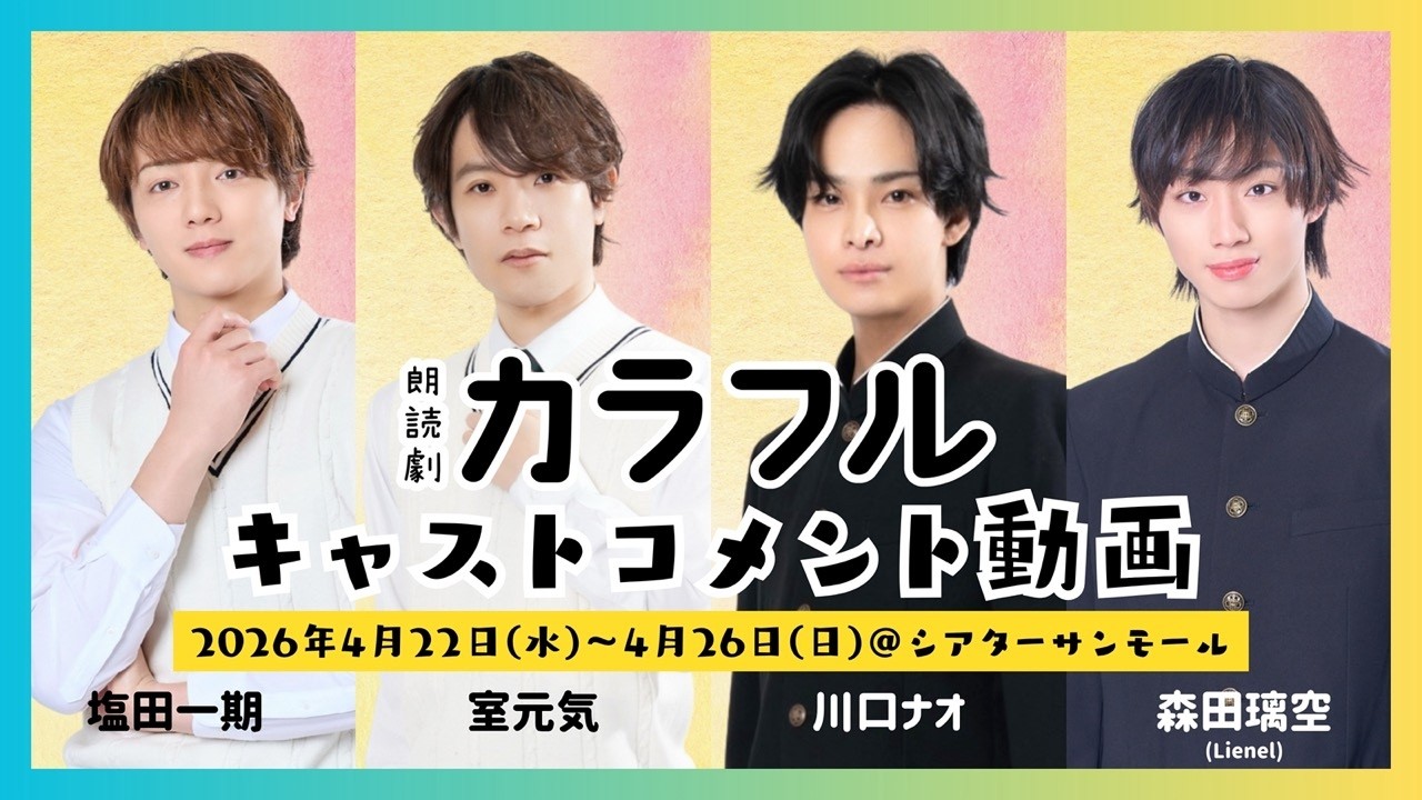 Colorful Reading Play] Cast Comment Video [Mitsuru Kobayashi