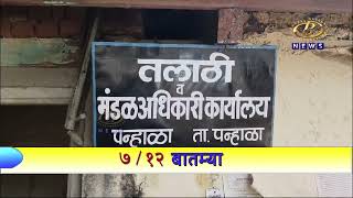 पन्हाळ गडावरील तलाठी गैरहजर असल्यानं विद्यार्थ्यांना मनस्ताप