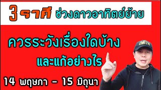 3 ราศีที่ต้องระวังช่วง 14 พฤษภา - 15 มิถุนา(ดาวอาทิตย์ย้าย) | ระวังเรื่องใด และแก้อย่างไร by ณัฐ