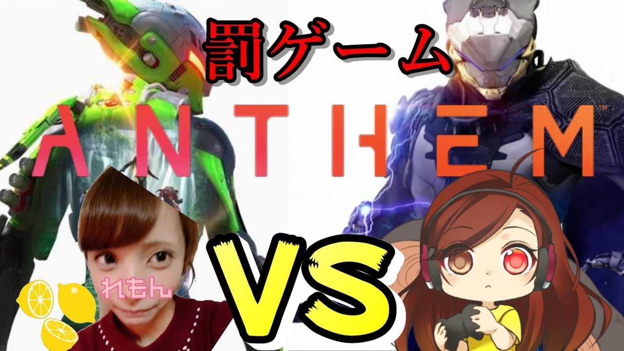 Anthem 罰ゲームあり 女子2人で爆笑レジェ掘り れもんぬといくら 女性実況 Youtube Anthem 罰ゲームあり 女子2人で爆笑レジェ掘り れもんぬといくら 女性実況 Youtube