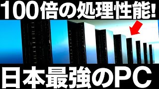 【衝撃】進化しすぎ！日本が開発した「新型スパコン」がとんでもなくヤバい！【富岳】