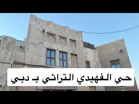 اقدم احياء إمارة دبي حي الفهيدي