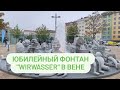 Открытие Юбилейного Фонтана &quot;WirWasser&quot; в Вене