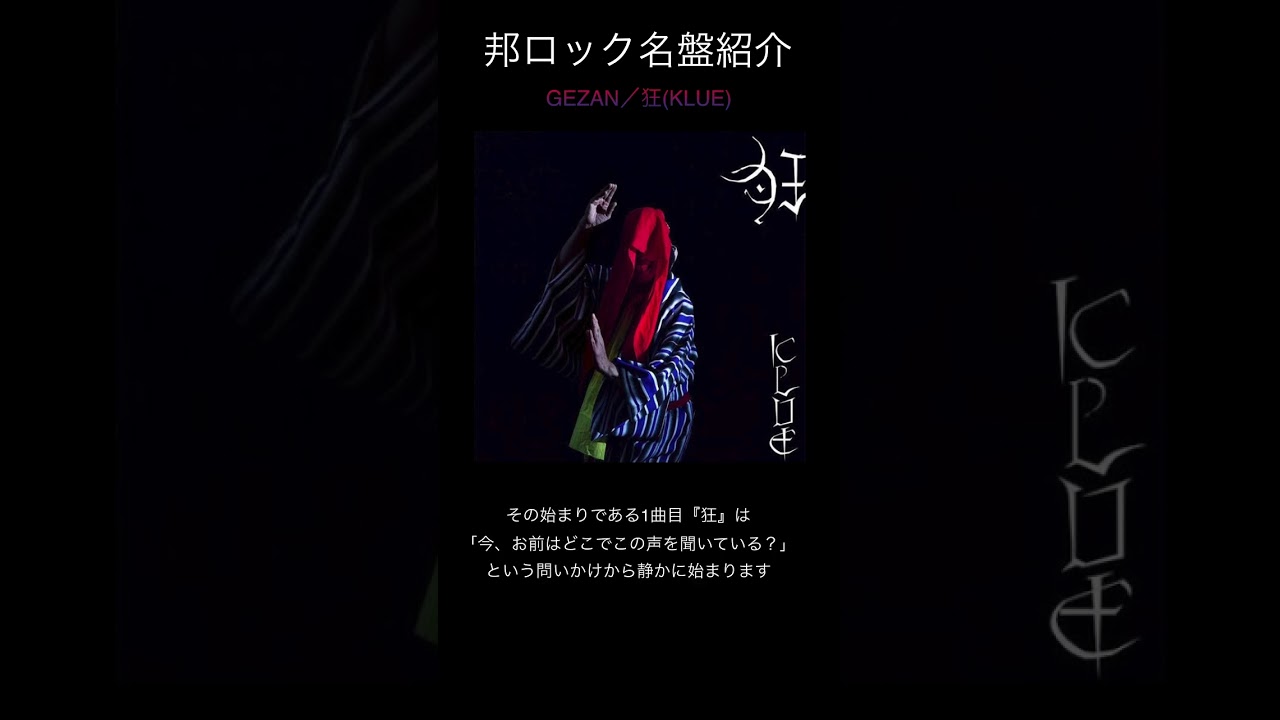邦ロック名盤紹介】GEZAN／狂(KLUE) #邦ロック #GEZAN - YouTube